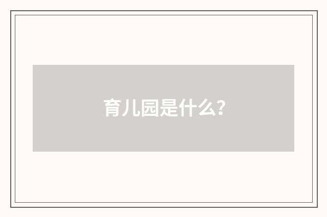 育儿园是什么？