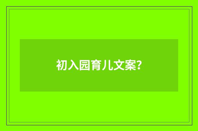 初入园育儿文案?