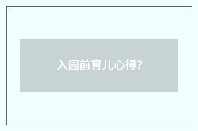 入园前育儿心得？
