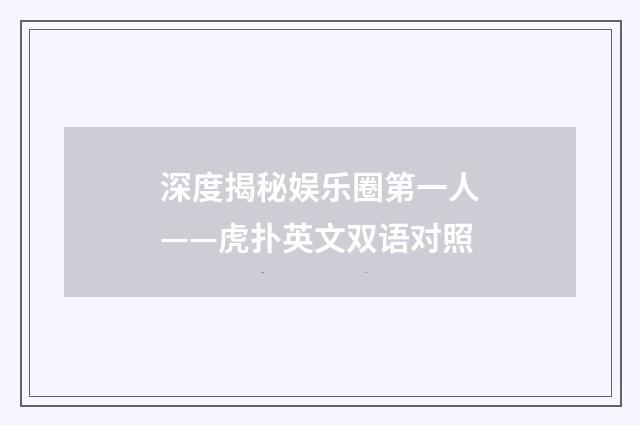 深度揭秘娱乐圈第一人——虎扑英文双语对照