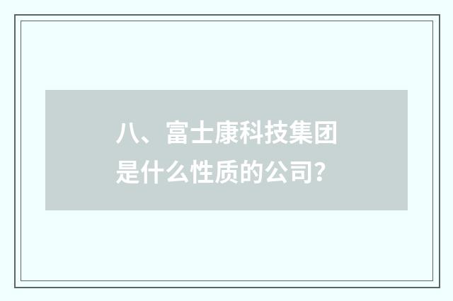 八、富士康科技集团是什么性质的公司?