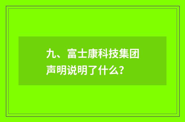 九、富士康科技集团声明说明了什么?