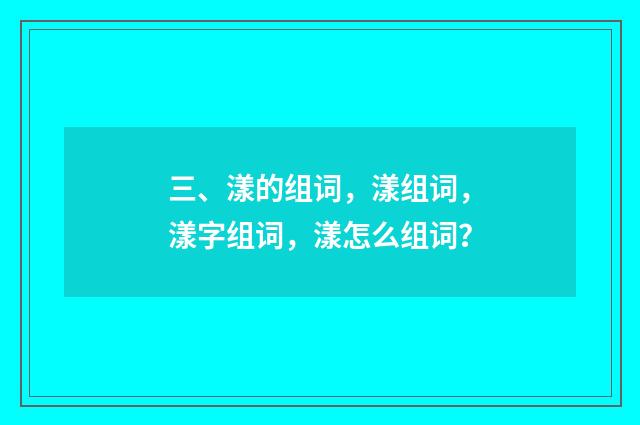 三、漾的组词,漾组词,漾字组词,漾怎么组词?