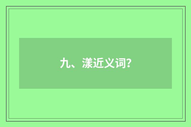 九、漾近义词？