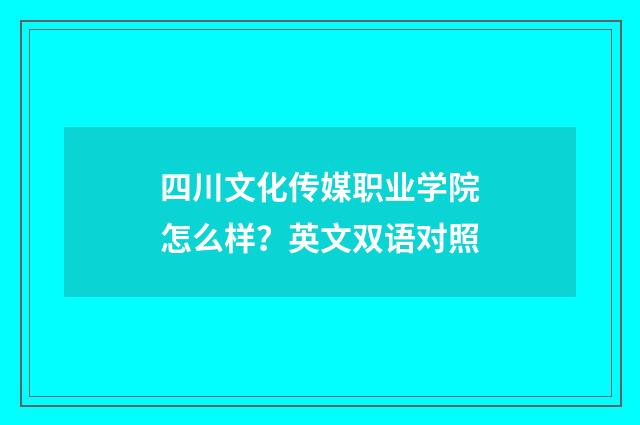 四川文化传媒职业学院怎么样？英文双语对照