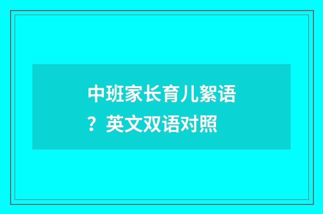 中班家长育儿絮语?英文双语对照
