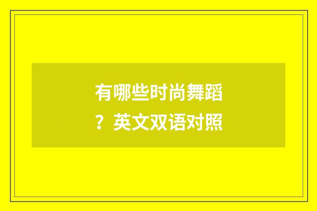 有哪些时尚舞蹈?英文双语对照