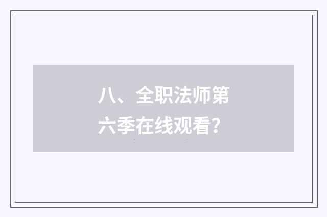 八、全职法师第六季在线观看?