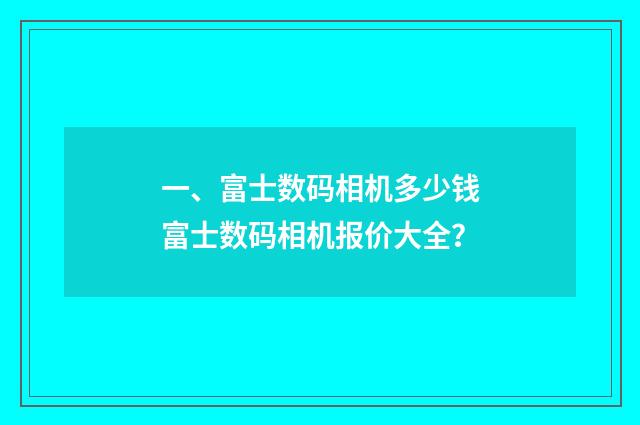 一、富士数码相机多少钱富士数码相机报价大全?