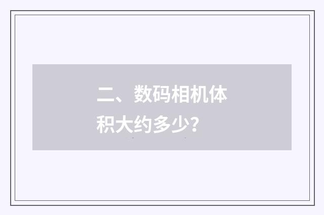 二、数码相机体积大约多少?