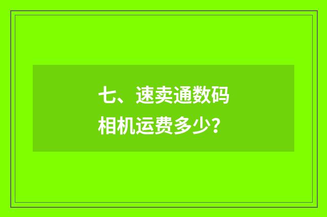 七、速卖通数码相机运费多少?