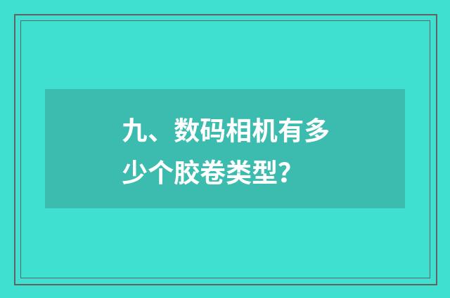九、数码相机有多少个胶卷类型?