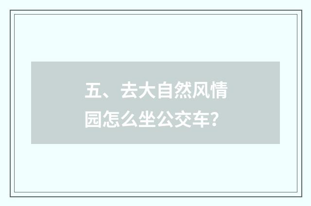 五、去大自然风情园怎么坐公交车？