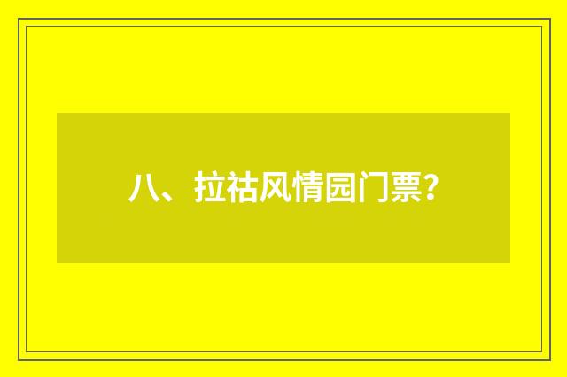 八、拉祜风情园门票?