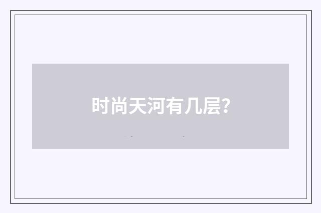 时尚天河有几层?