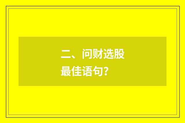 二、问财选股最佳语句?
