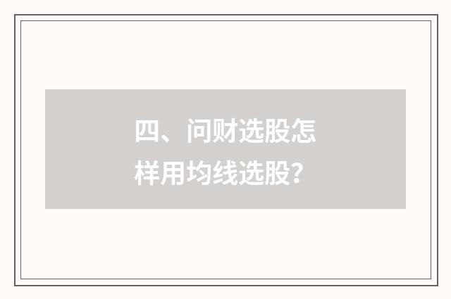 四、问财选股怎样用均线选股?