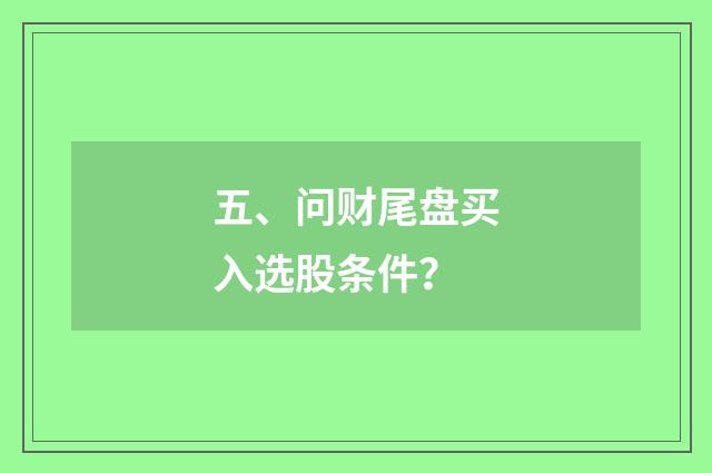 五、问财尾盘买入选股条件？