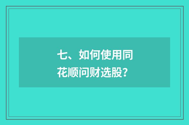 七、如何使用同花顺问财选股?