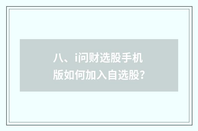 八、i问财选股手机版如何加入自选股?