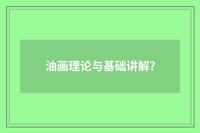 油画理论与基础讲解?