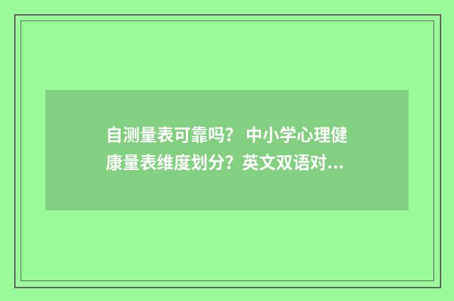自测量表可靠吗? 中小学心理健康量表维度划分?英文双语对照