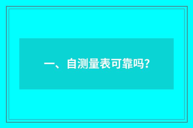 一、自测量表可靠吗？