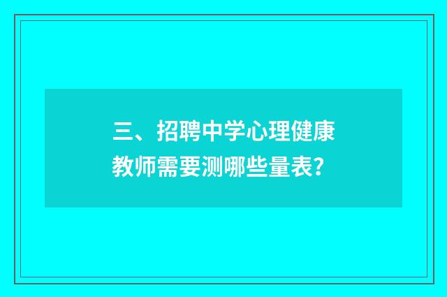 三、招聘中学心理健康教师需要测哪些量表？