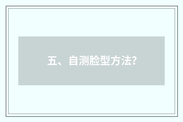 五、自测脸型方法?