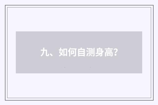九、如何自测身高？