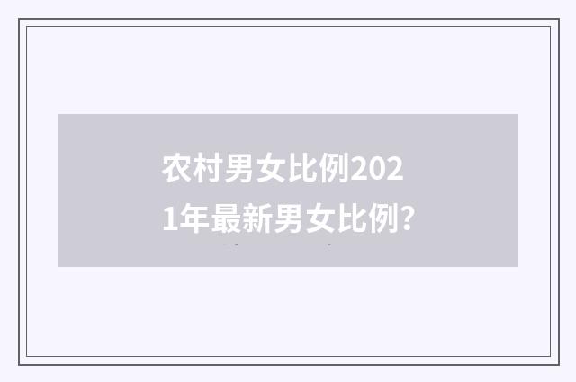 农村男女比例2021年最新男女比例?