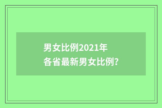 男女比例2021年各省最新男女比例?