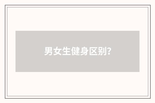 男女生健身区别?