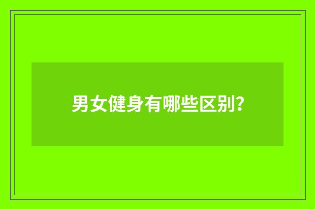 男女健身有哪些区别？