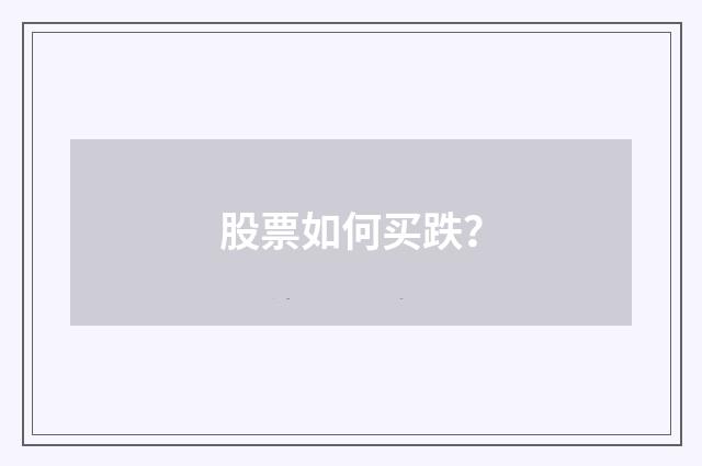 股票如何买跌?