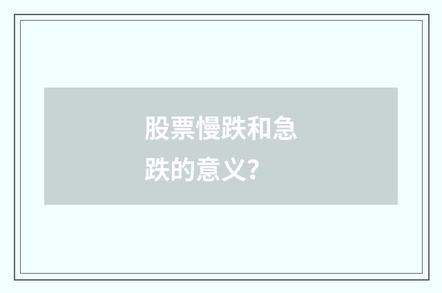 股票慢跌和急跌的意义？
