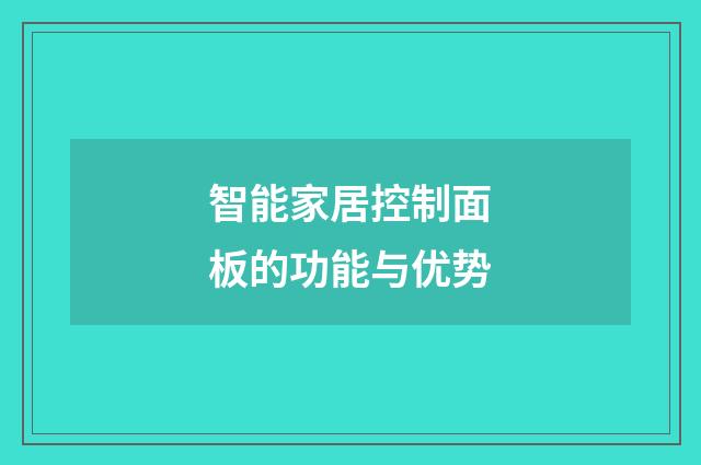 智能家居控制面板的功能与优势