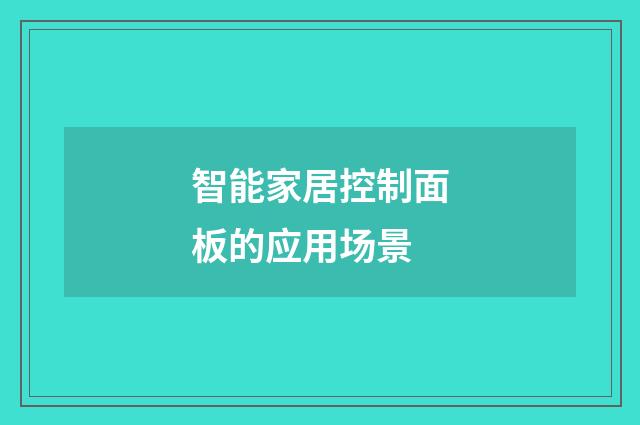 智能家居控制面板的应用场景