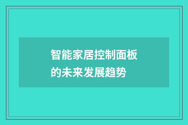 智能家居控制面板的未来发展趋势