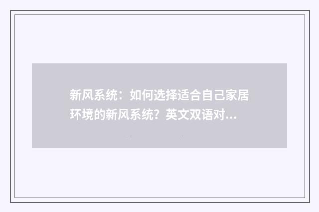 新风系统:如何选择适合自己家居环境的新风系统?英文双语对照