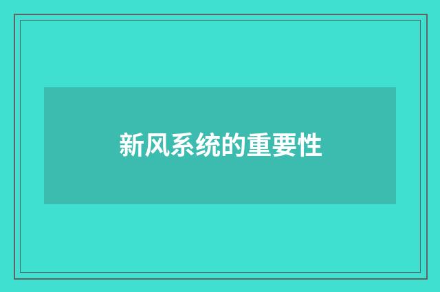 新风系统的重要性