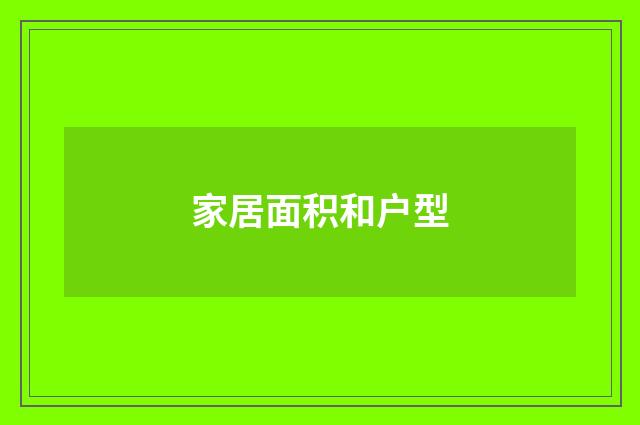 家居面积和户型