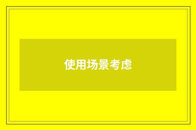 使用场景考虑
