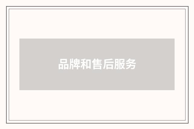 品牌和售后服务