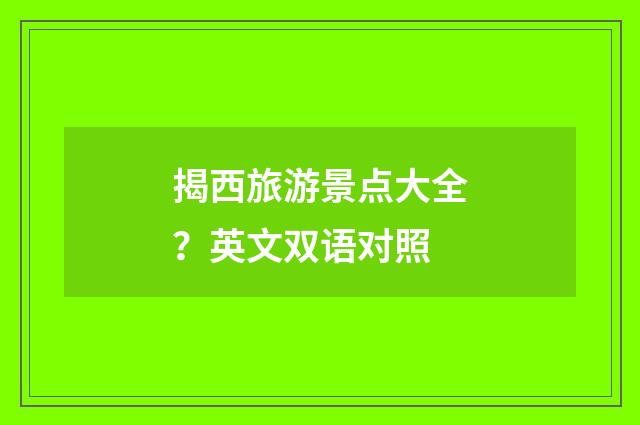揭西旅游景点大全?英文双语对照