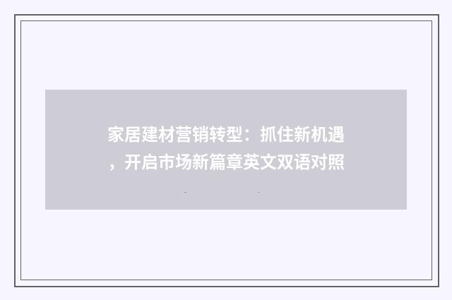 家居建材营销转型:抓住新机遇,开启市场新篇章英文双语对照