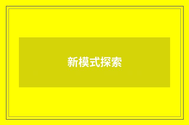 新模式探索