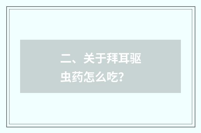 二、关于拜耳驱虫药怎么吃？