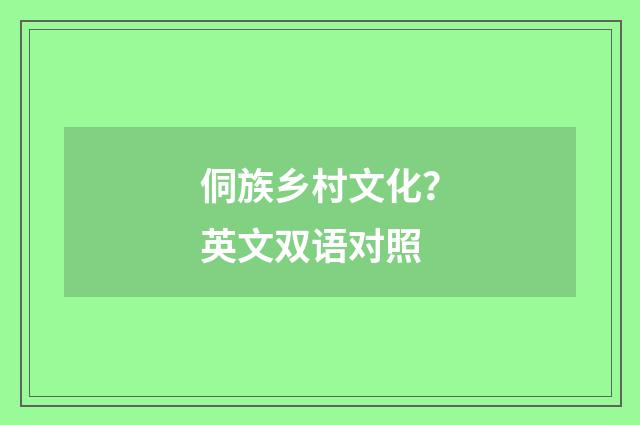 侗族乡村文化？英文双语对照