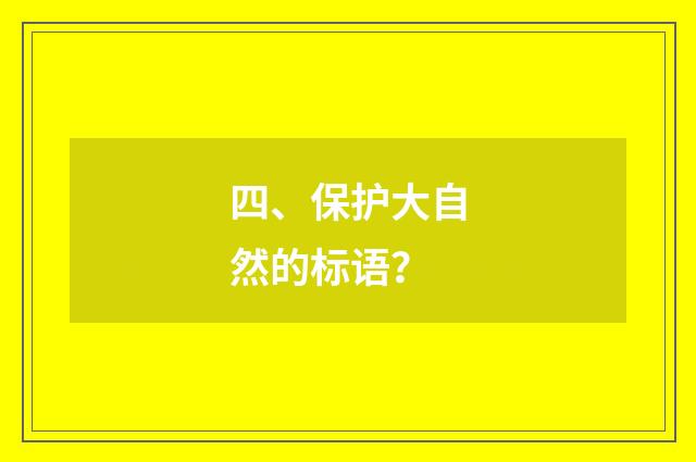 四、保护大自然的标语?